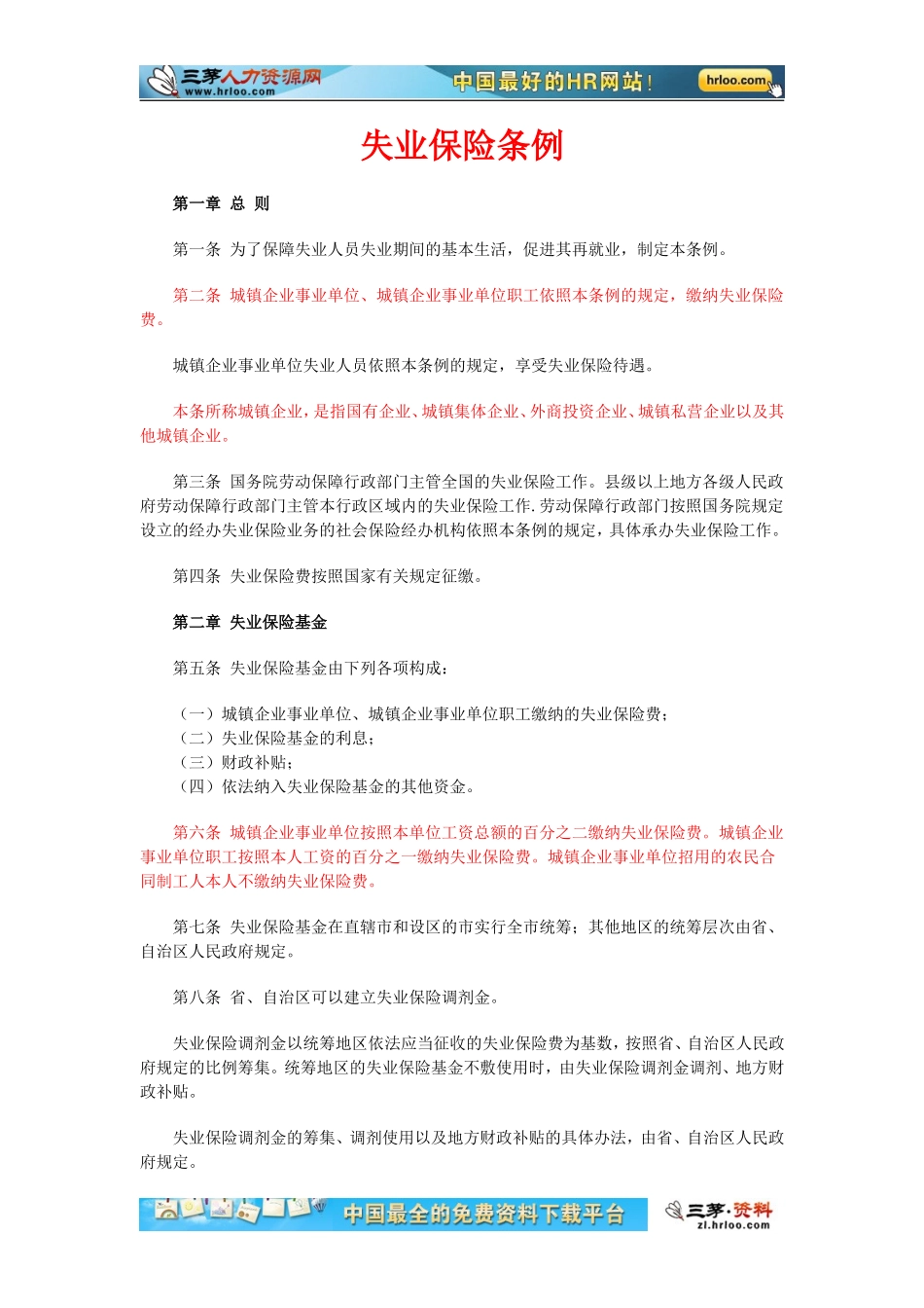 《失业保险条例》.doc_第1页