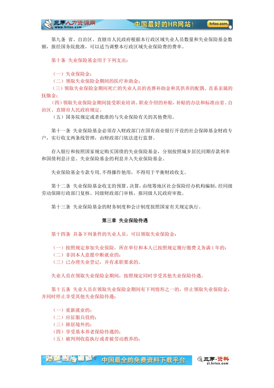 《失业保险条例》.doc_第2页