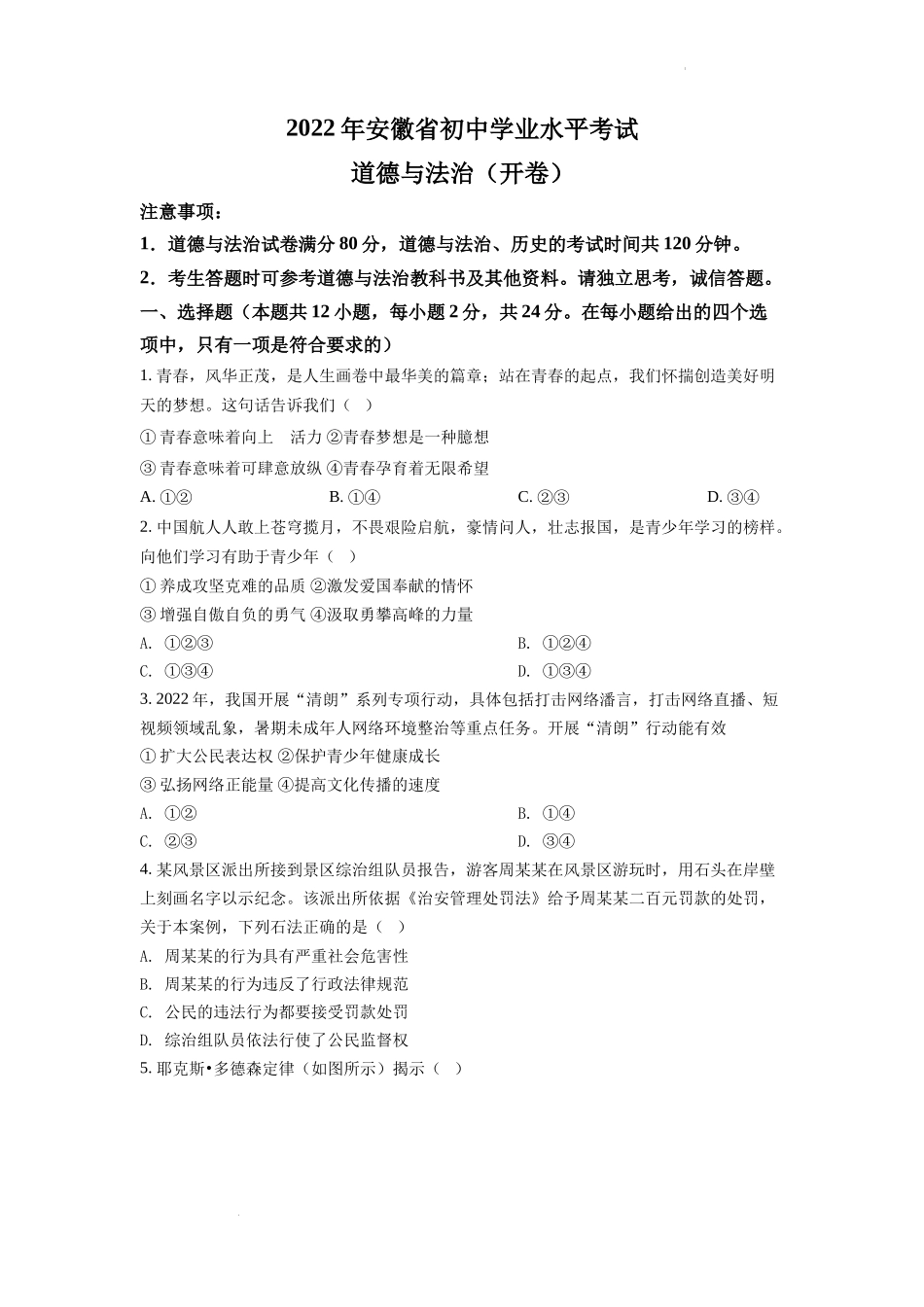 精品解析：2022年安徽省中考道德与法治真题（原卷版）.docx_第1页