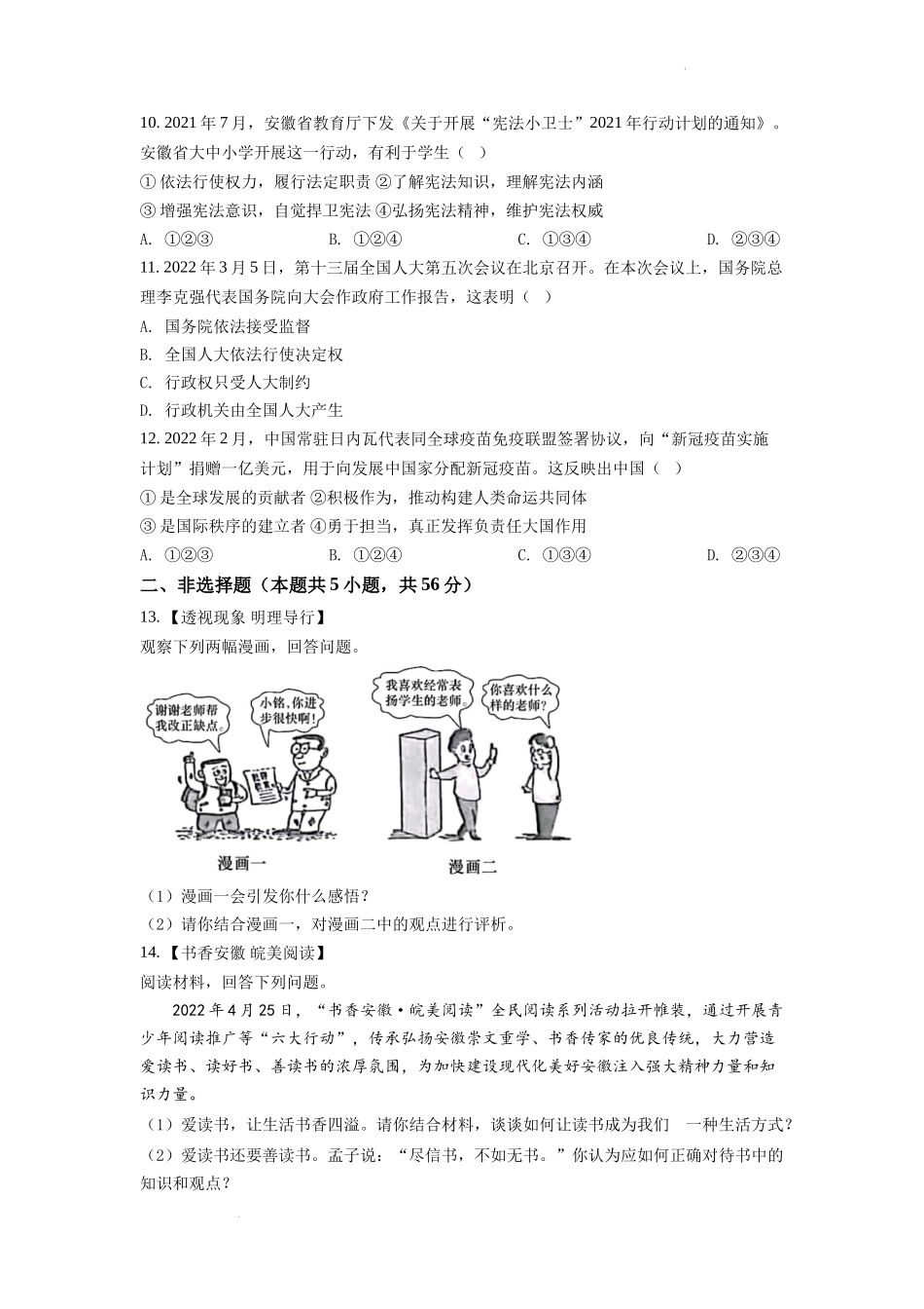 精品解析：2022年安徽省中考道德与法治真题（原卷版）.docx_第3页