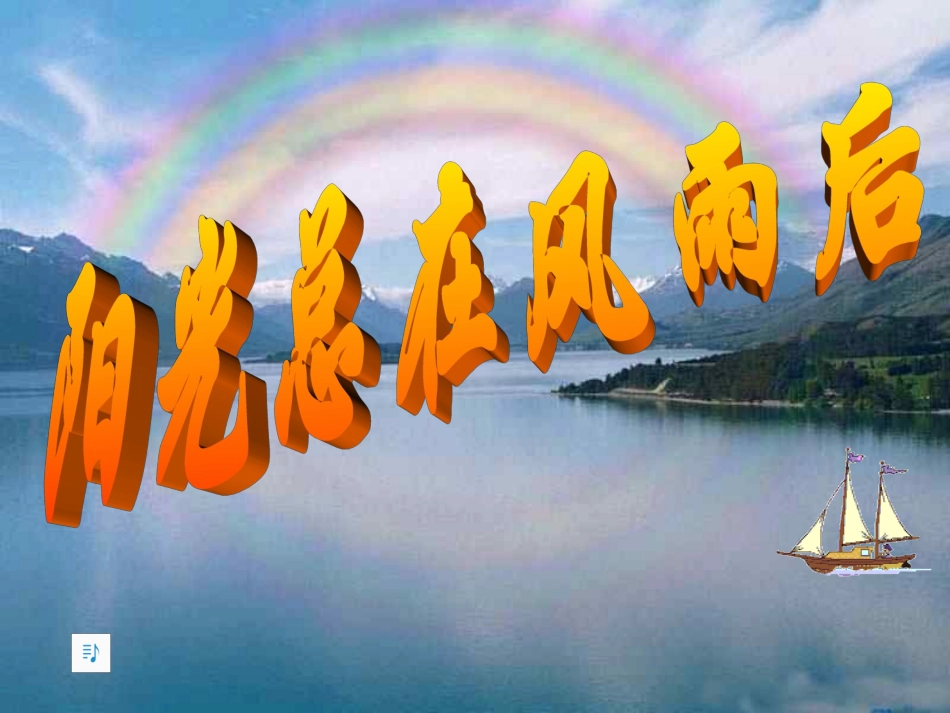 阳光总在风雨后_主题班会课件.ppt_第1页