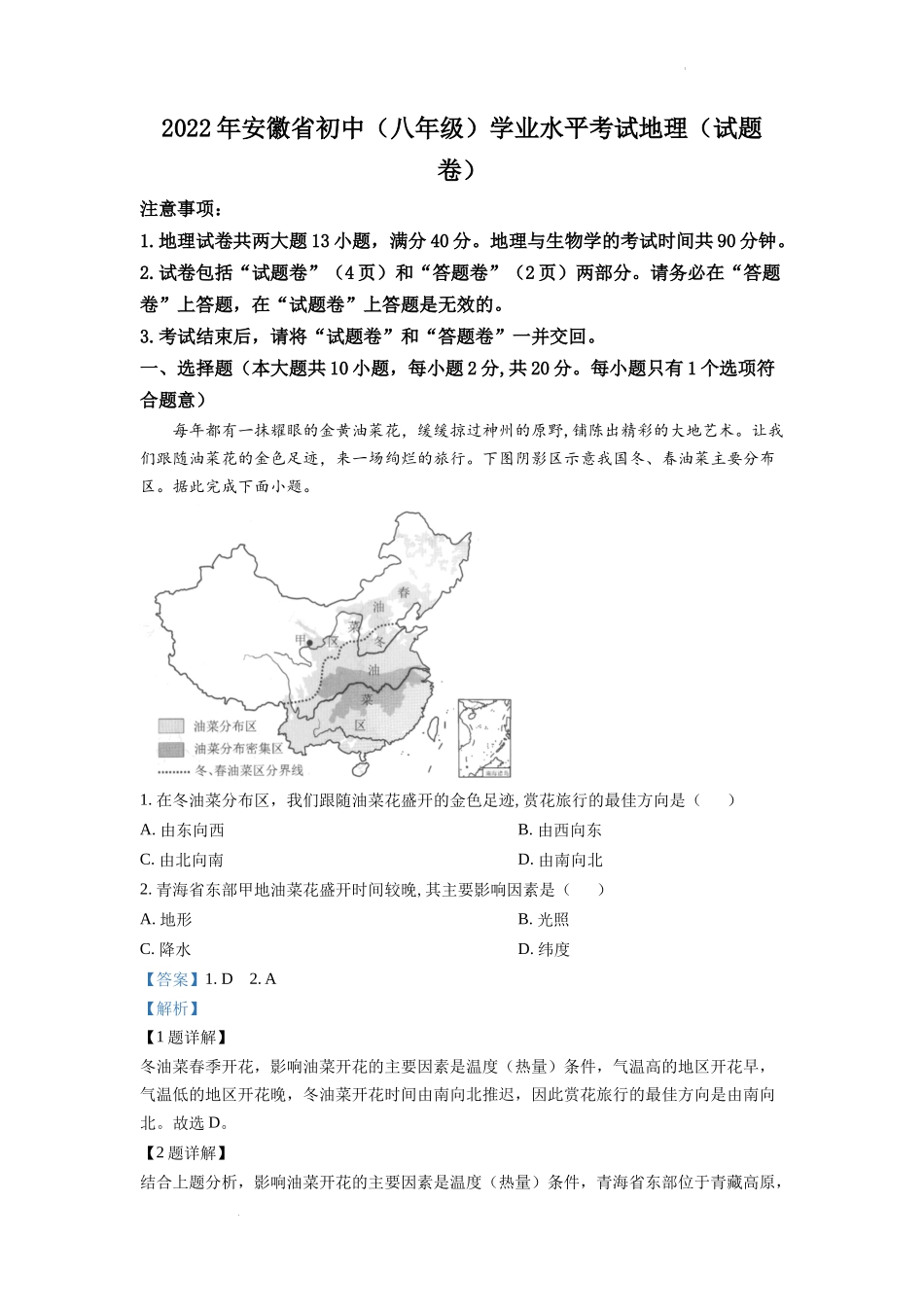 精品解析：2022年安徽省中考地理真题（解析版）.docx_第1页