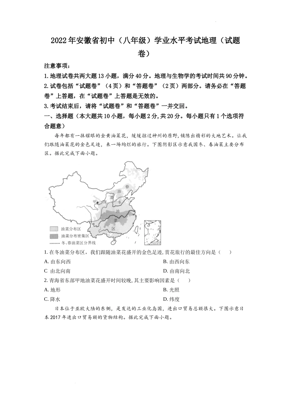 精品解析：2022年安徽省中考地理真题（原卷版）.docx_第1页