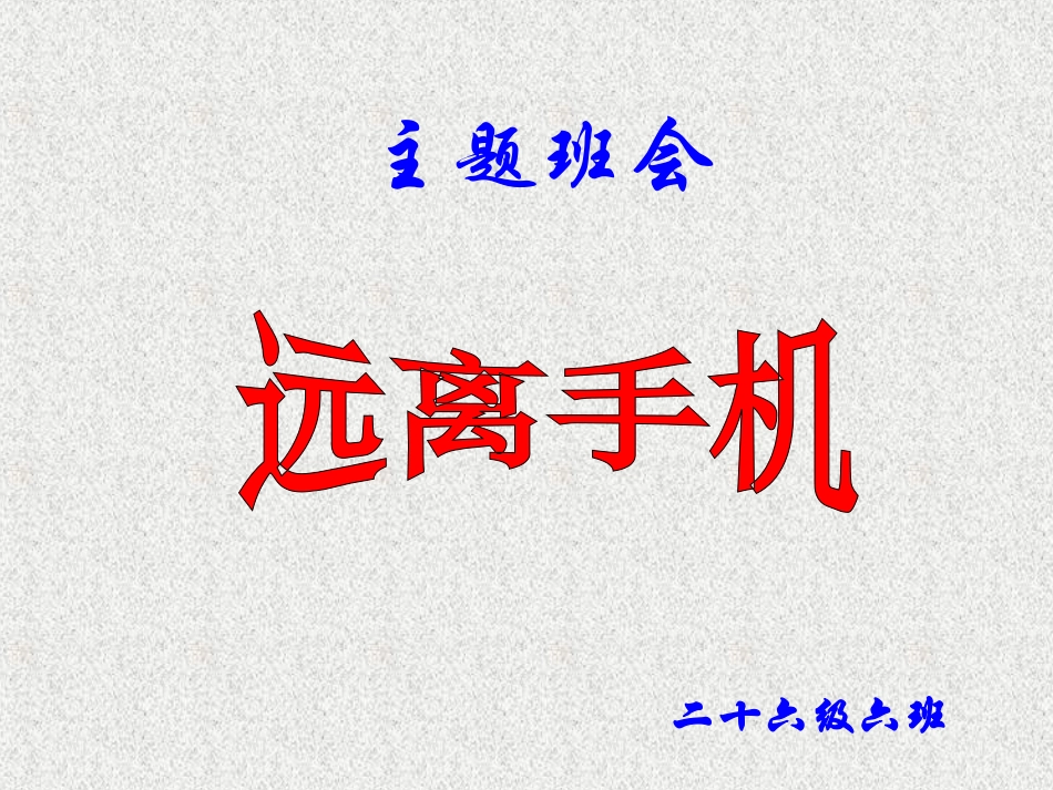 远离手机--班会课件.ppt_第1页
