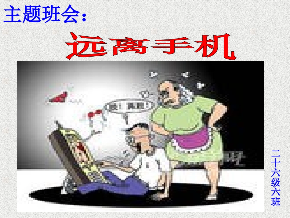 远离手机--班会课件.ppt_第3页