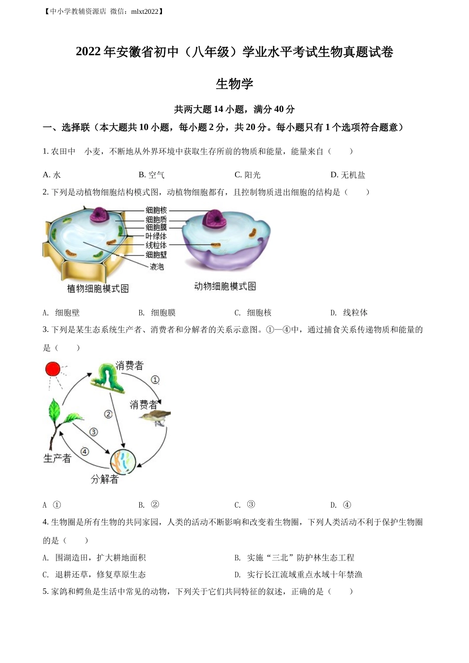 精品解析：2022年安徽省中考生物真题（原卷版）.docx_第1页