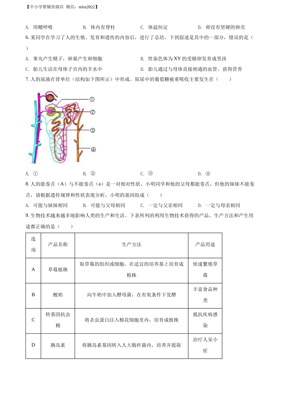 精品解析：2022年安徽省中考生物真题（原卷版）.docx_第2页