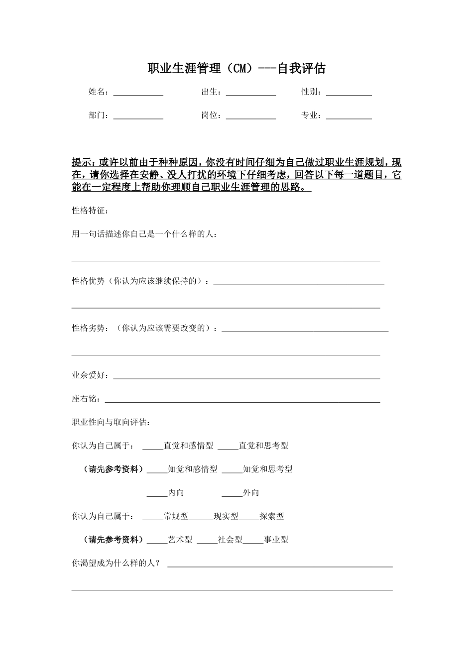 【19】职业生涯管理：自我评估.doc_第1页