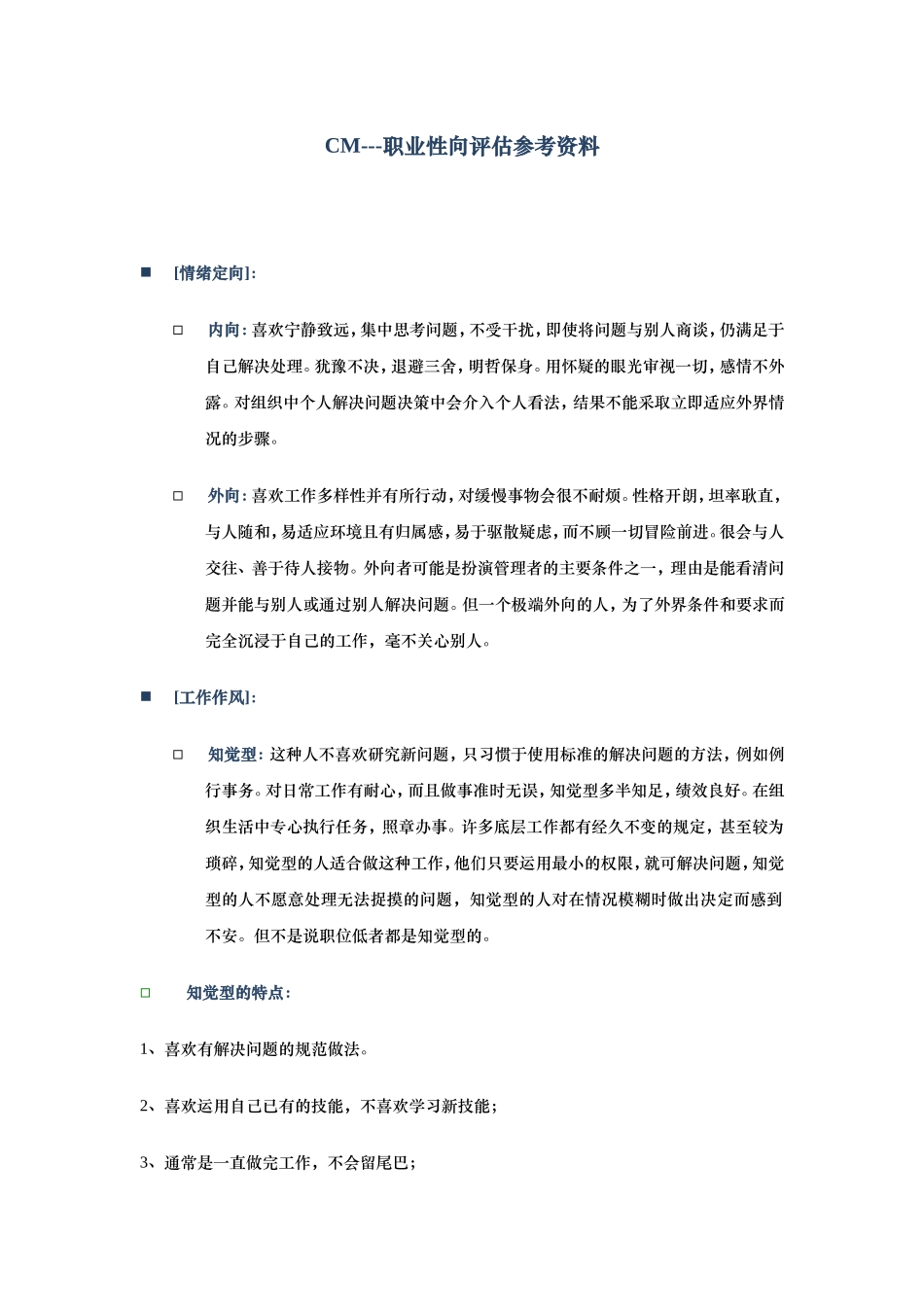 【21】职业性向评估参考资料.doc_第1页