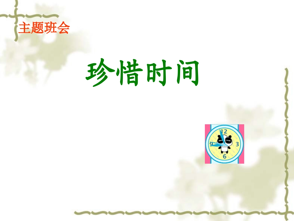 珍爱生命_珍惜时间.ppt_第2页
