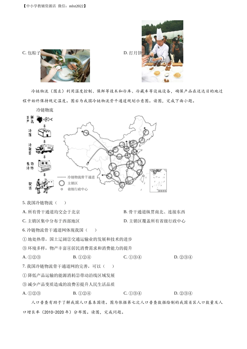 精品解析：2022年北京市中考地理真题（原卷版）.docx_第2页