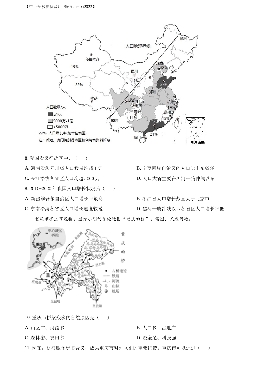 精品解析：2022年北京市中考地理真题（原卷版）.docx_第3页