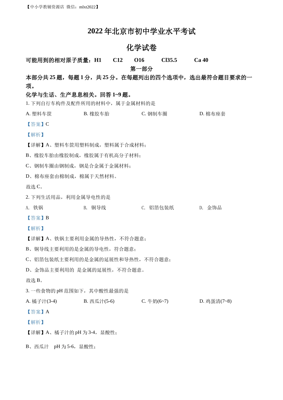 精品解析：2022年北京市中考化学真题（解析版）.docx_第1页