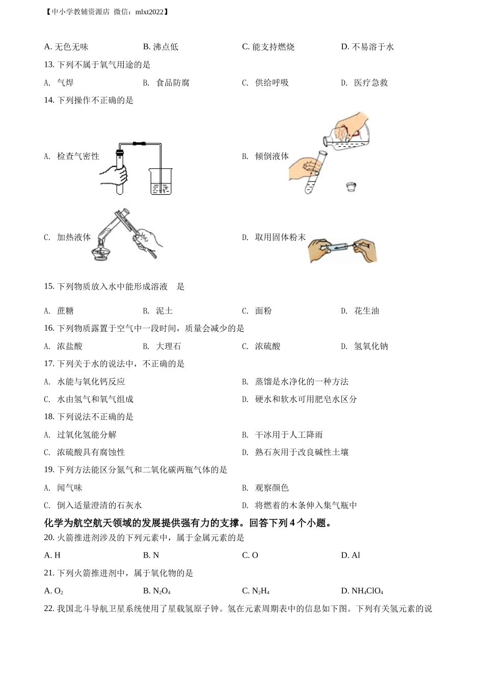 精品解析：2022年北京市中考化学真题（原卷版）.docx_第2页