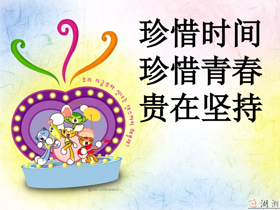 珍惜时间wjm.ppt_第1页
