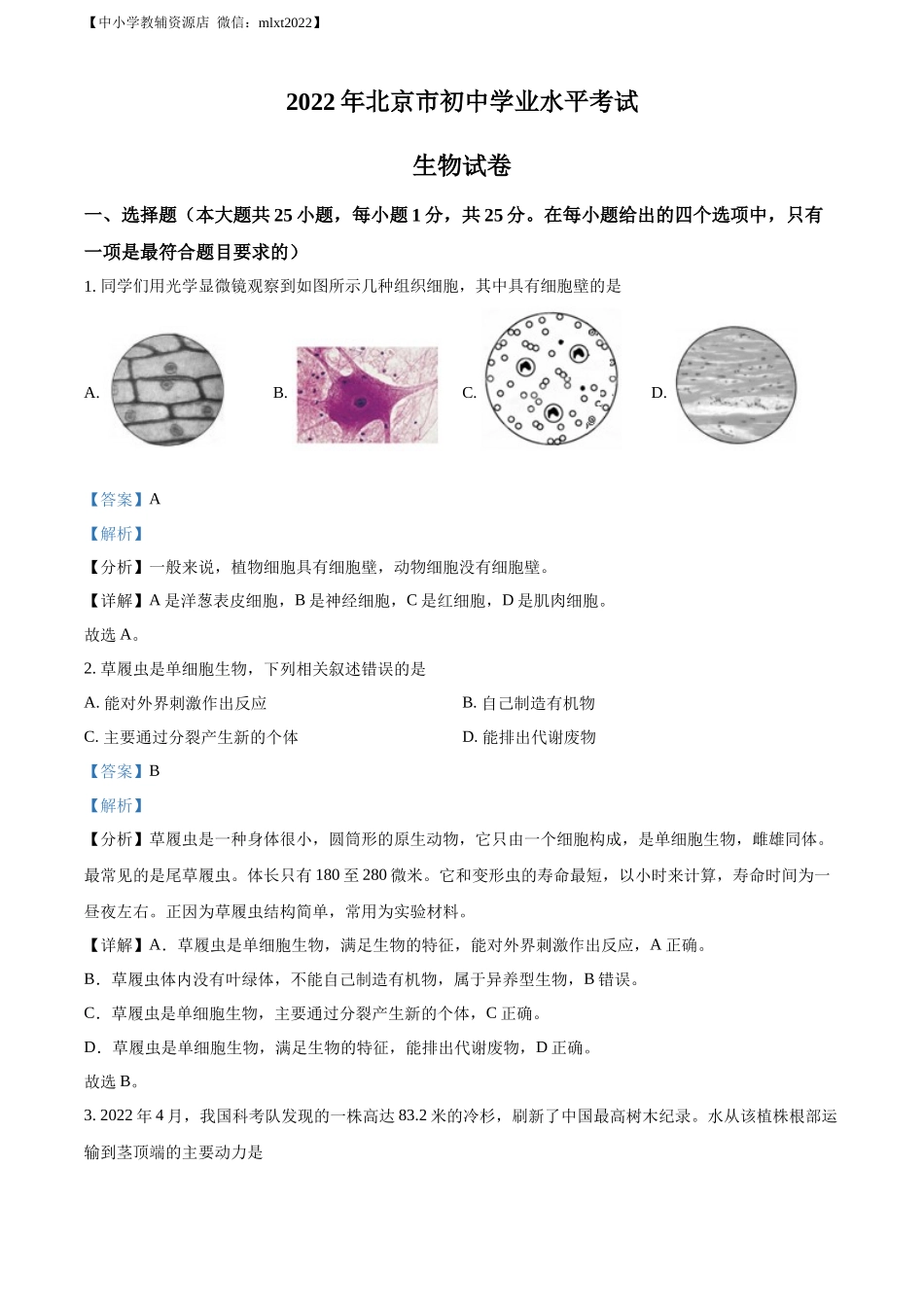 精品解析：2022年北京市中考生物真题（解析版）.docx_第1页