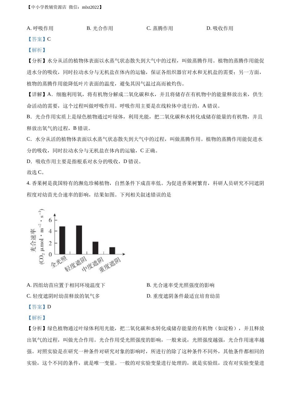 精品解析：2022年北京市中考生物真题（解析版）.docx_第2页