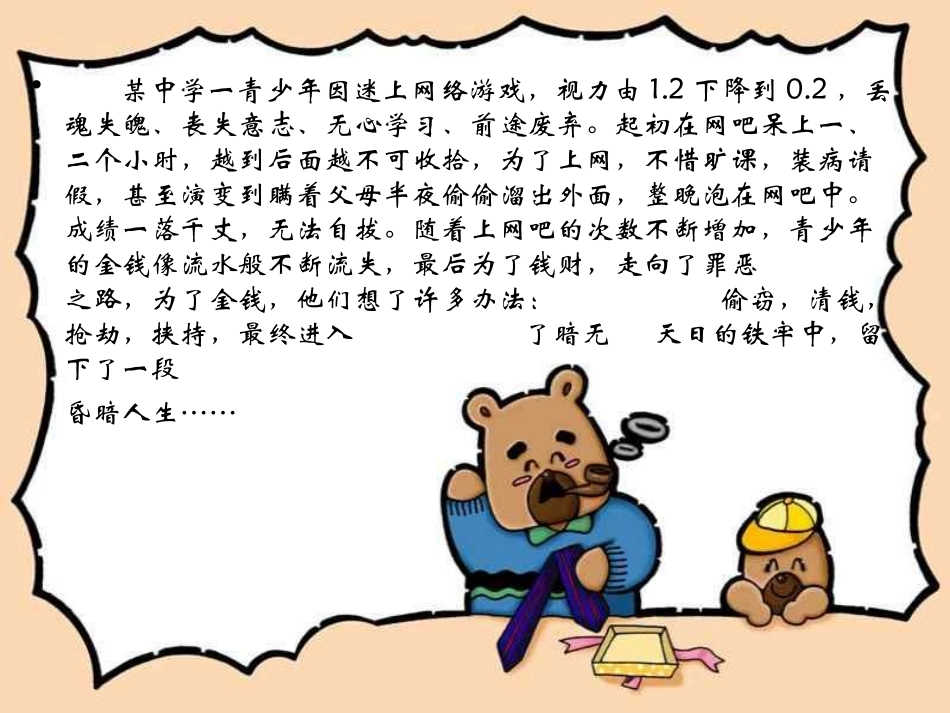 睁开慧眼看网络  主题班会.ppt_第2页