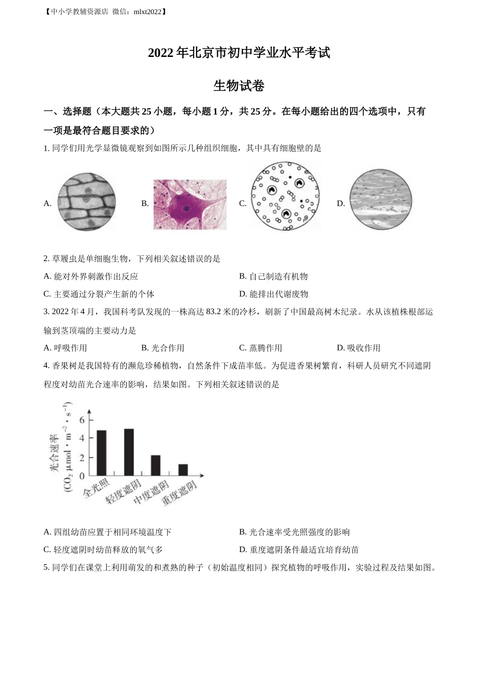 精品解析：2022年北京市中考生物真题（原卷版）.docx_第1页