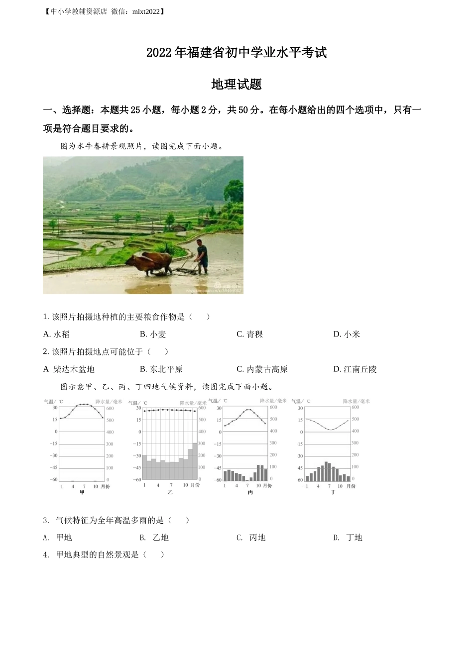 精品解析：2022年福建省中考地理真题（原卷版）.docx_第1页