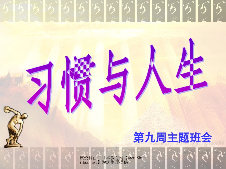 主题班会：习惯与人生ppt.ppt_第3页