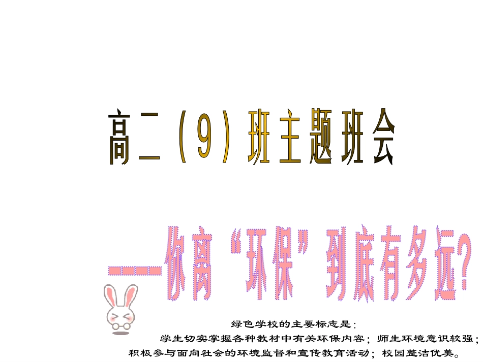 主题班会+你离环保有多远.ppt_第1页