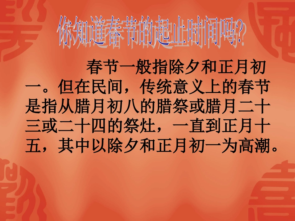 主题班会ppt课件：传统春节习俗.ppt_第2页