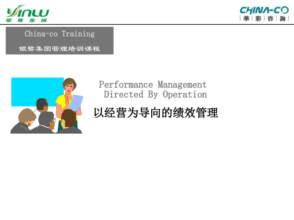 【课件】华彩咨询公司为银鹭集团做的管理培训课程-以经营为导向的绩效管理-100页.ppt_第1页