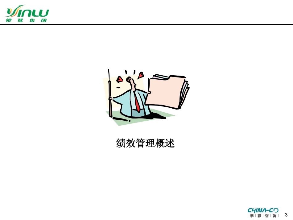 【课件】华彩咨询公司为银鹭集团做的管理培训课程-以经营为导向的绩效管理-100页.ppt_第3页