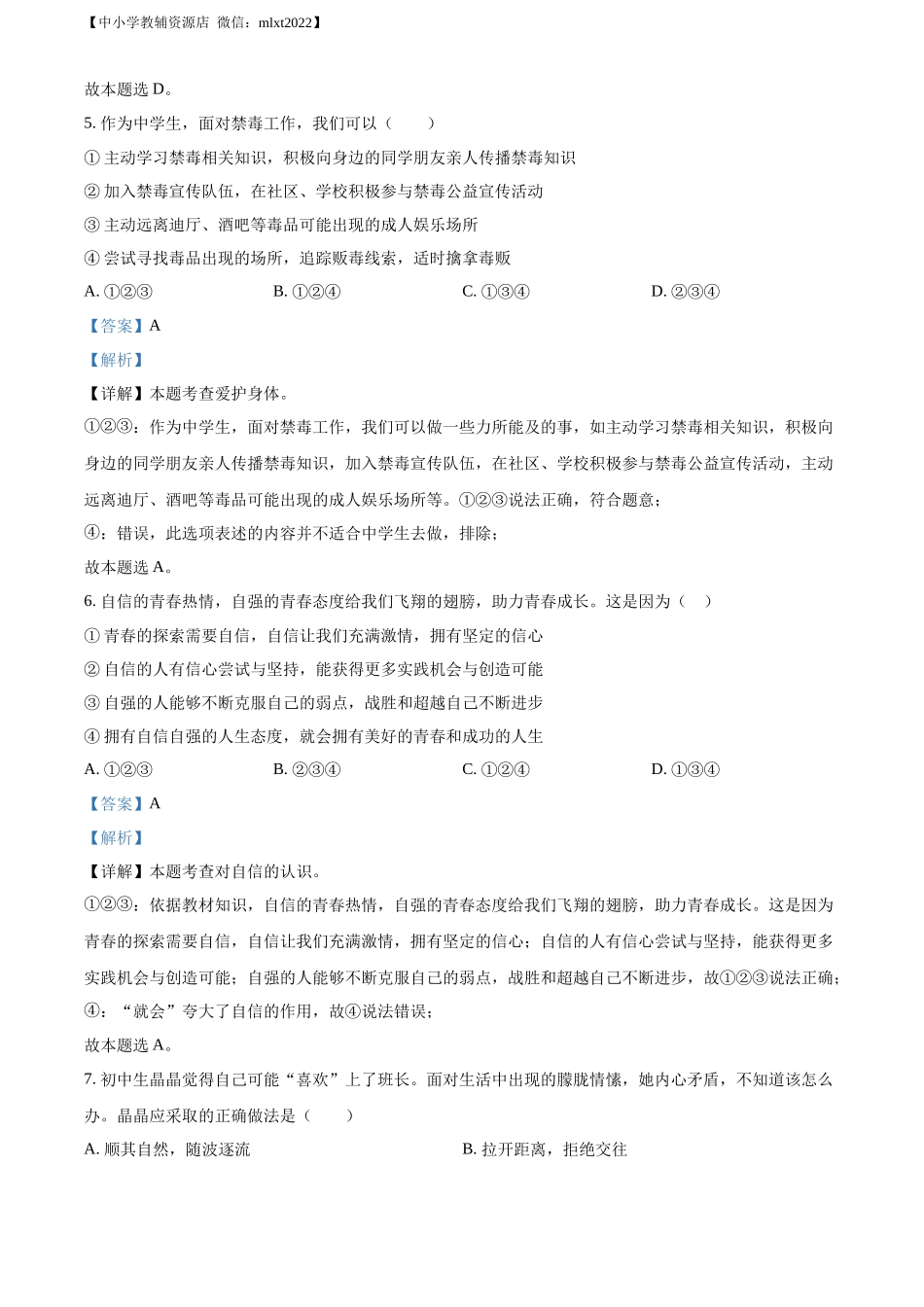 精品解析：2022年甘肃省金昌市中考道德与法治真题（解析版）.docx_第2页
