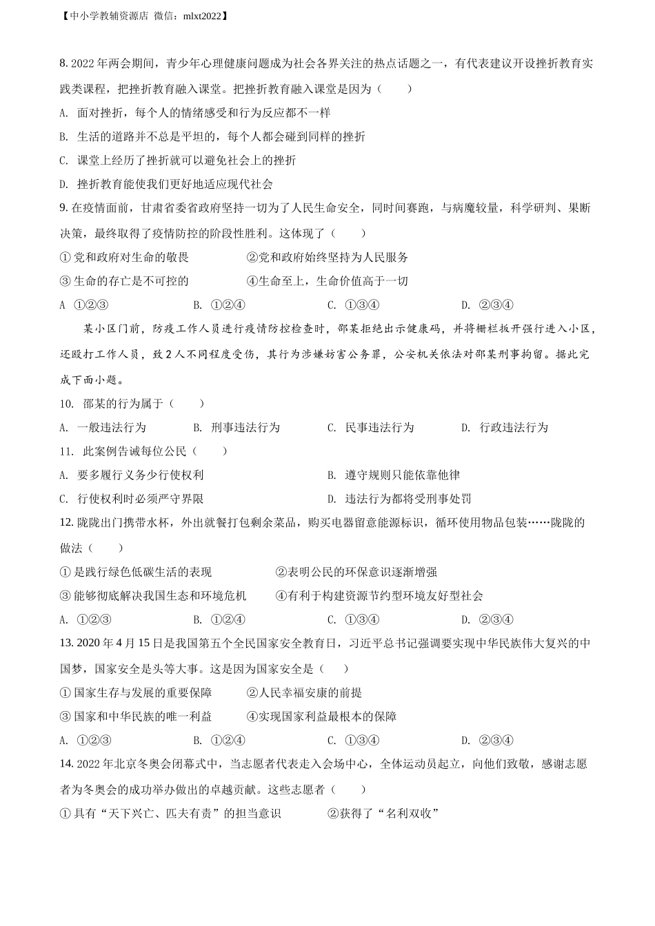 精品解析：2022年甘肃省金昌市中考道德与法治真题（原卷版）.docx_第2页