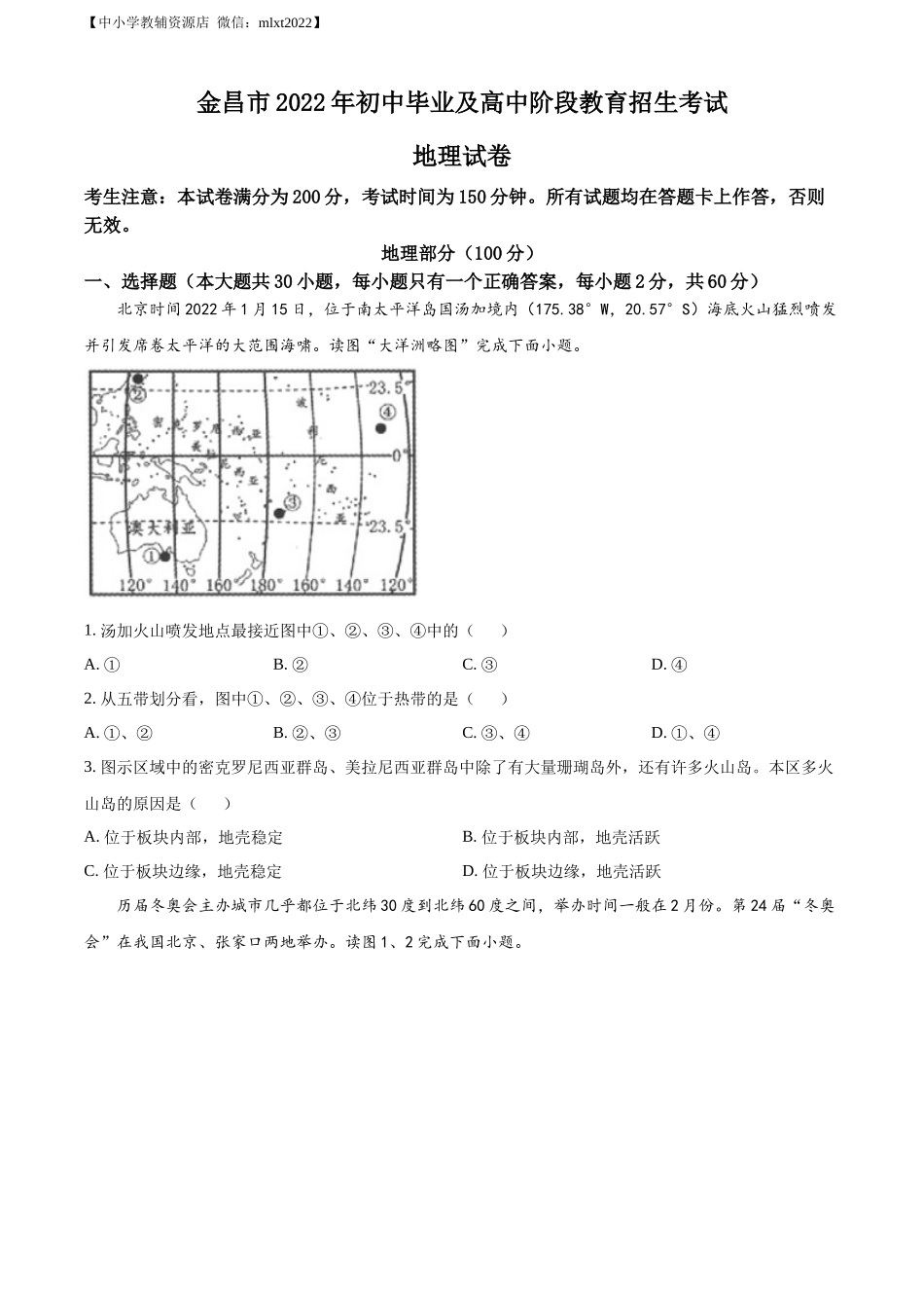精品解析：2022年甘肃省金昌市中考地理真题（原卷版）.docx_第1页