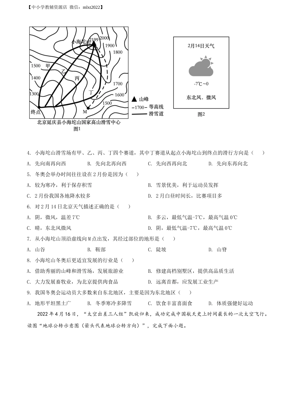 精品解析：2022年甘肃省金昌市中考地理真题（原卷版）.docx_第2页