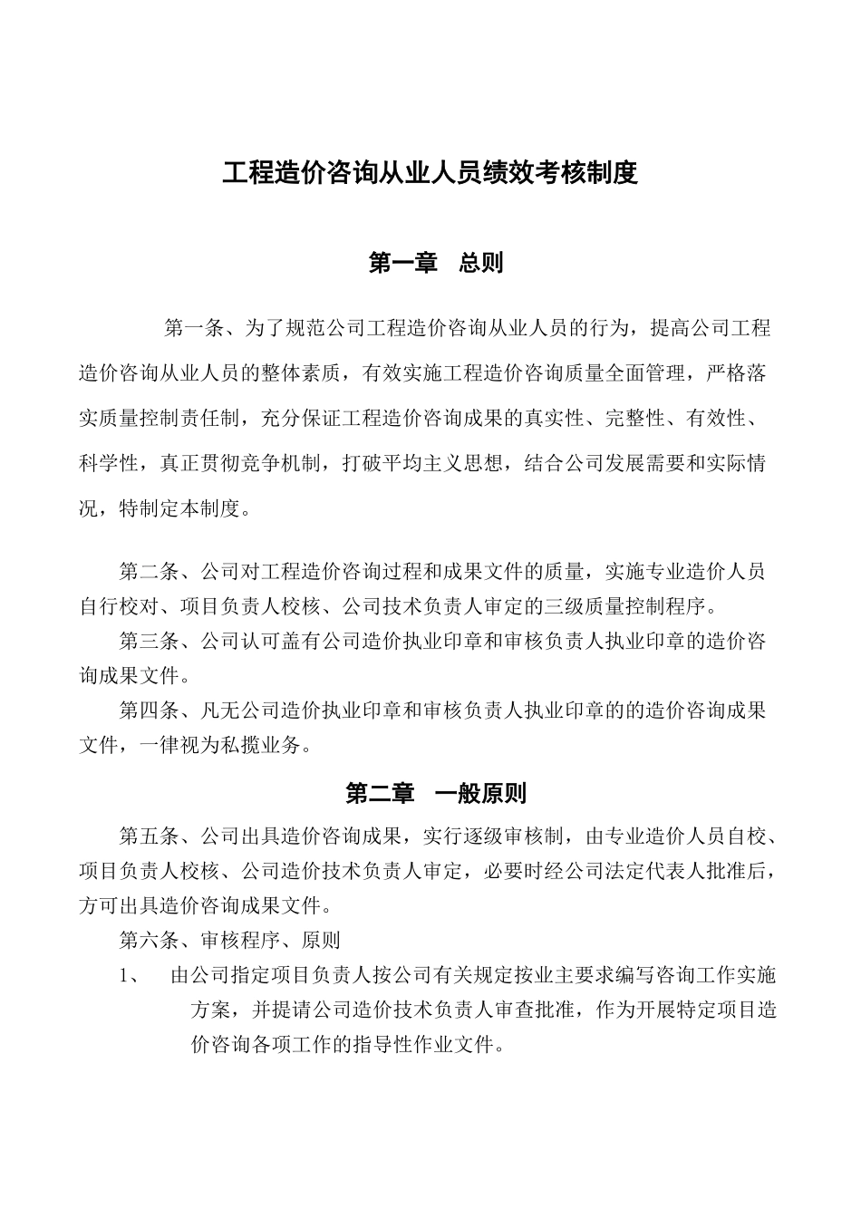 【免费下载】工程造价从业人员绩效考核制度.pdf_第1页