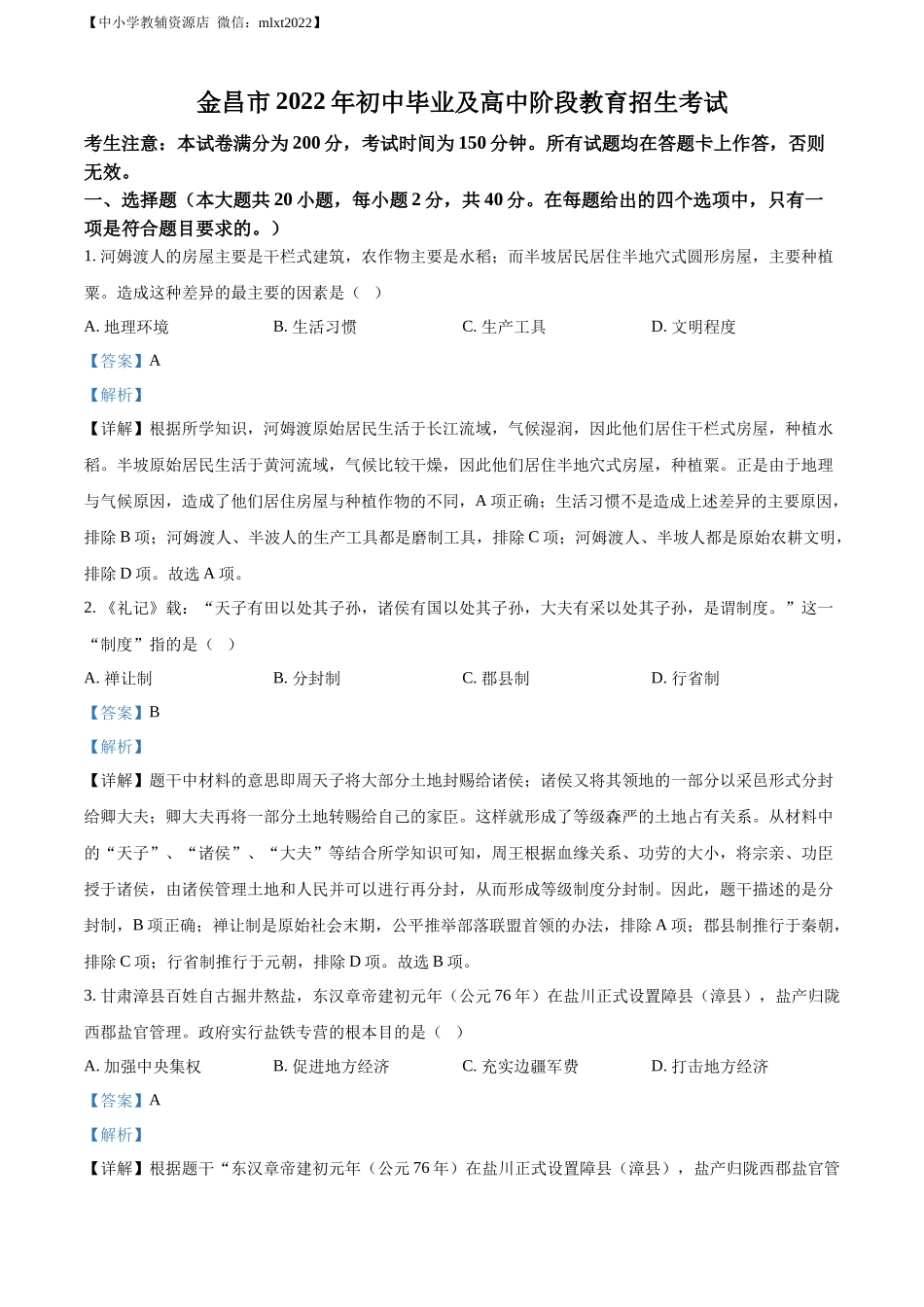 精品解析：2022年甘肃省金昌市中考历史真题（解析版）.docx_第1页