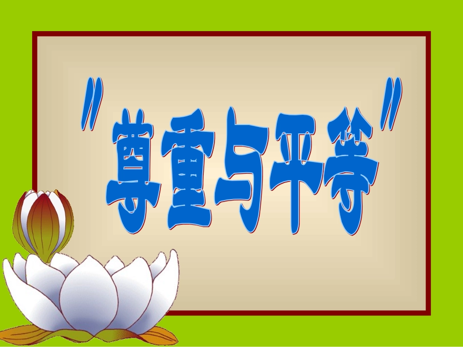 尊重与平等.ppt_第1页