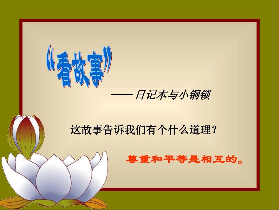 尊重与平等.ppt_第2页