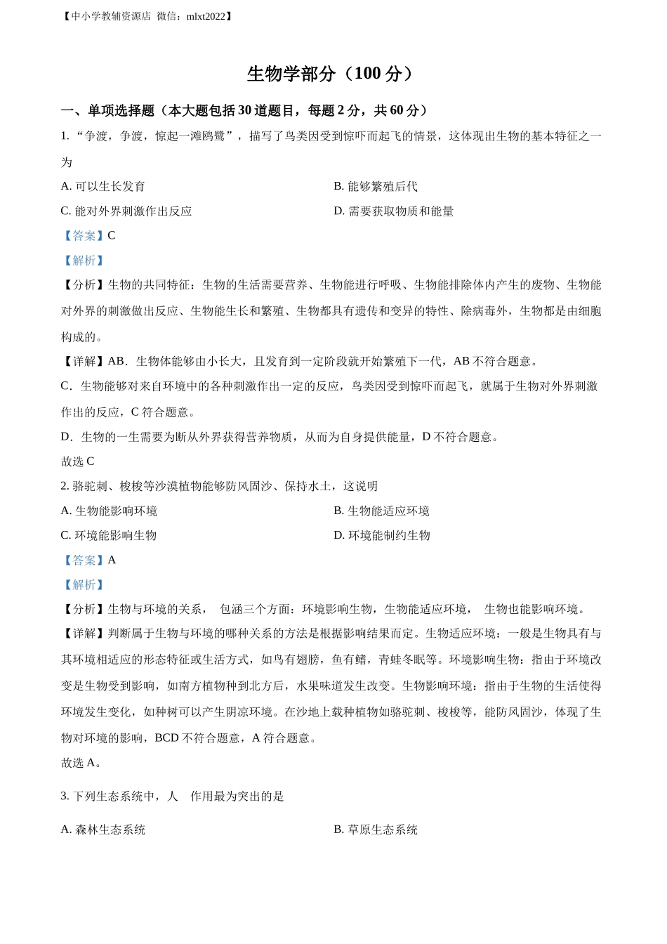 精品解析：2022年甘肃省金昌市中考生物真题（解析版）.docx_第1页