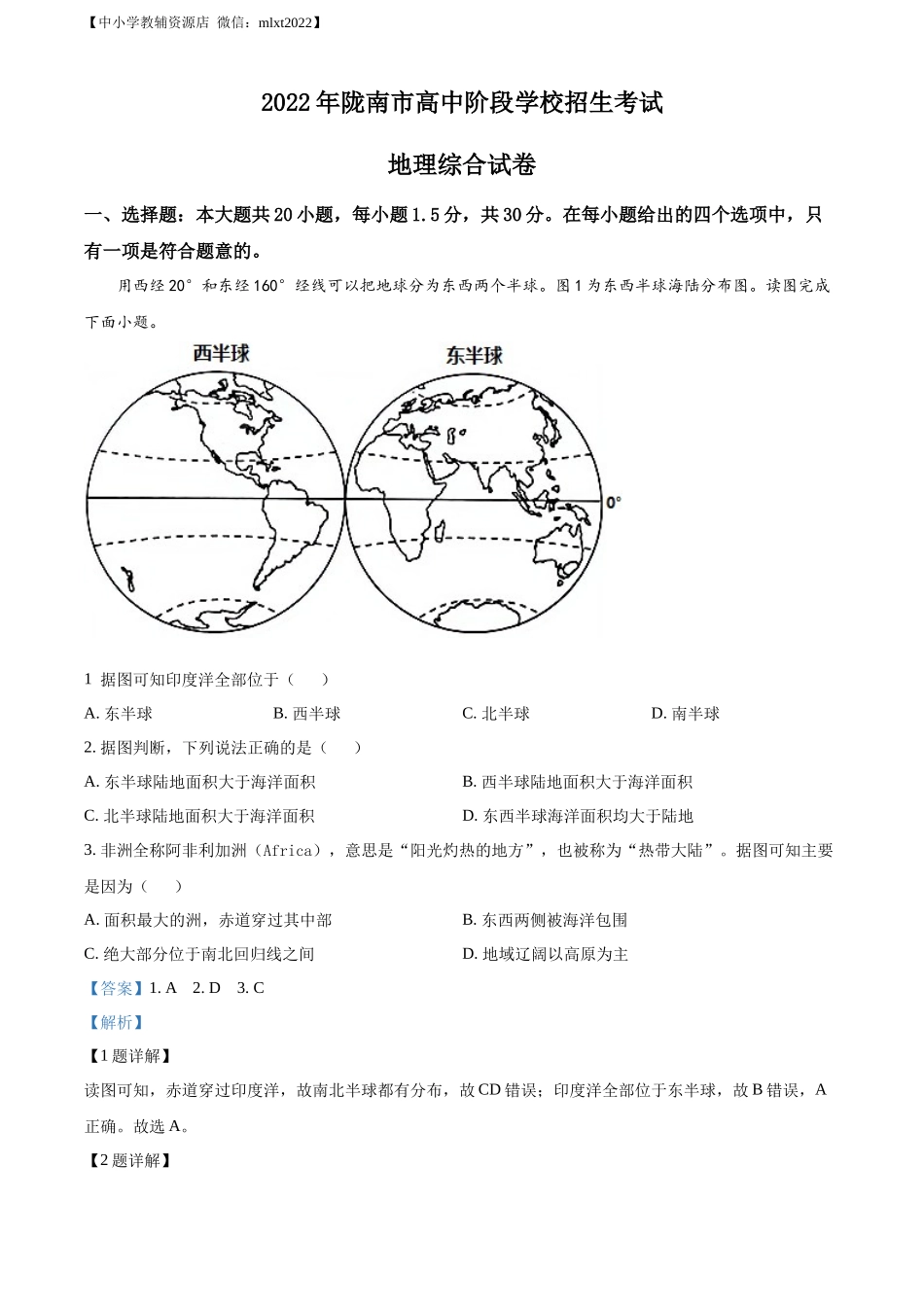 精品解析：2022年甘肃省陇南市中考地理真题（解析版）.docx_第1页