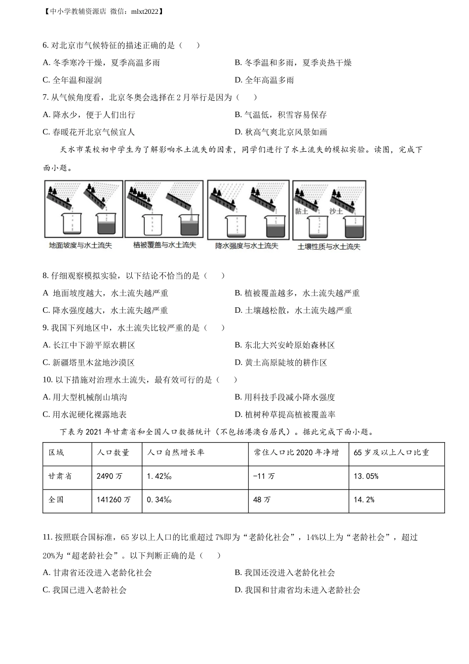 精品解析：2022年甘肃省陇南市中考地理真题（原卷版）.docx_第3页