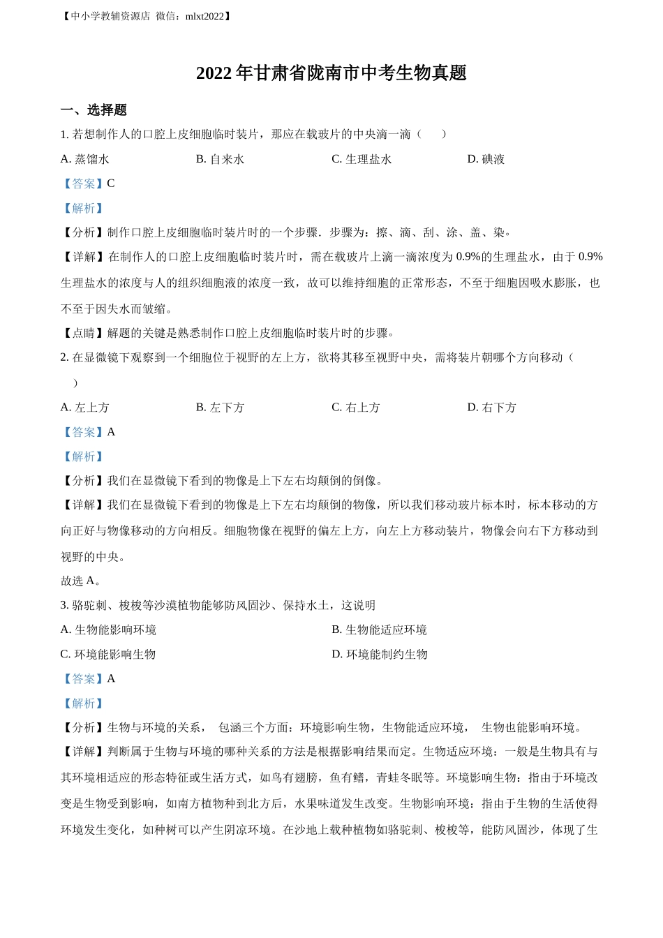 精品解析：2022年甘肃省陇南市中考生物真题（解析版）.docx_第1页