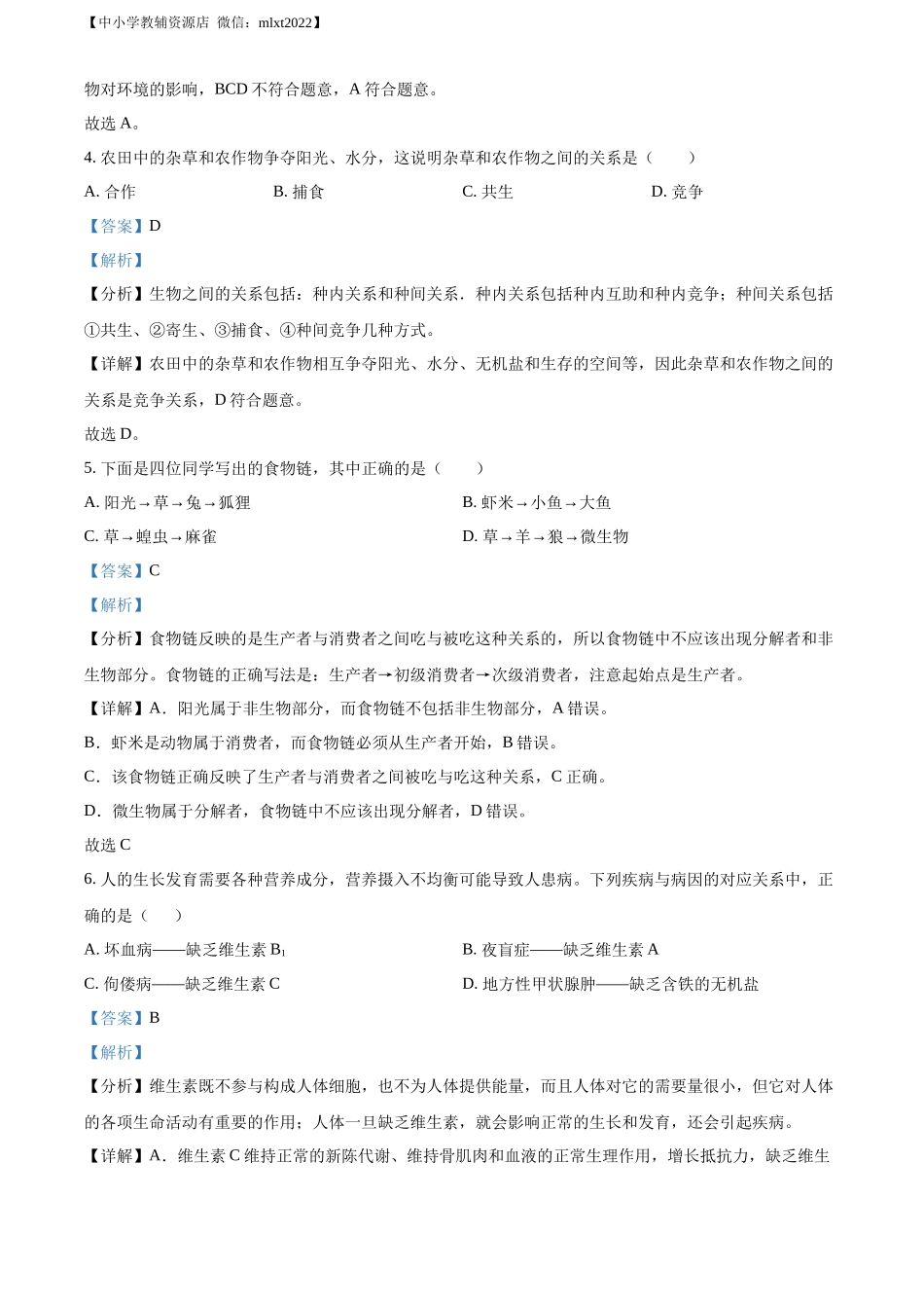 精品解析：2022年甘肃省陇南市中考生物真题（解析版）.docx_第2页