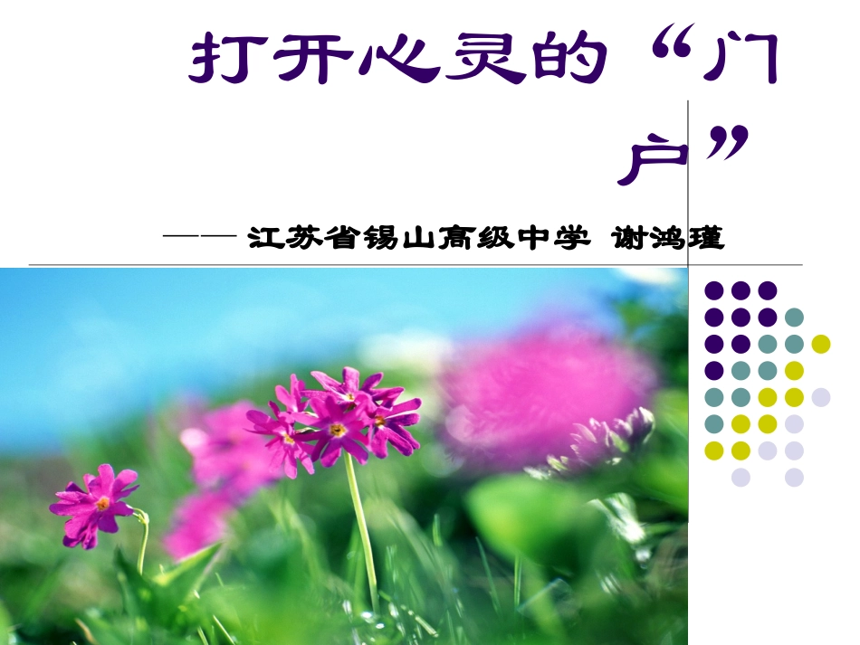 26高中主题班会《打开心灵的门户》谢老师 优质课.ppt_第1页