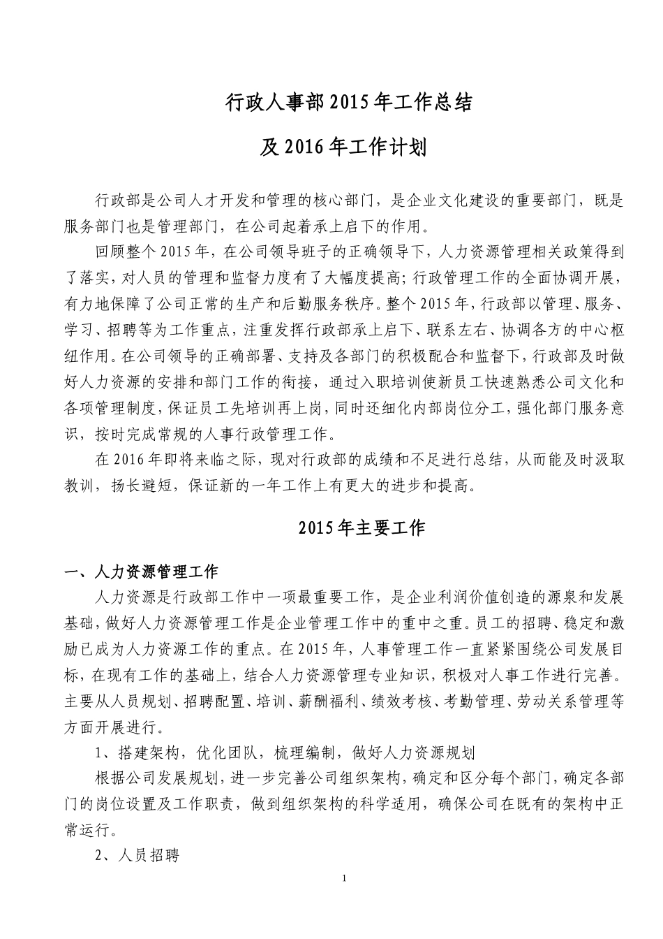 3、行政人事部2015年工作总结及2016年工作计划.doc_第1页