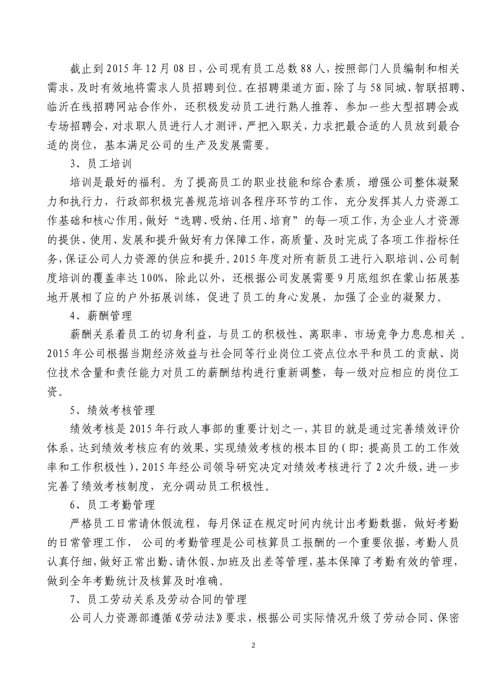 3、行政人事部2015年工作总结及2016年工作计划.doc_第2页