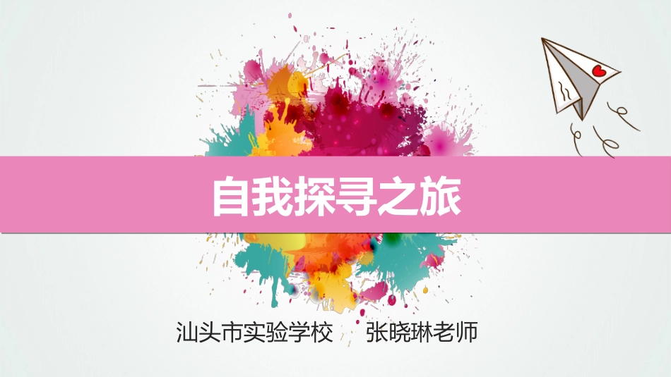 40高中主题班会《自我探寻之旅》张晓琳【省级】优质课.ppt_第1页