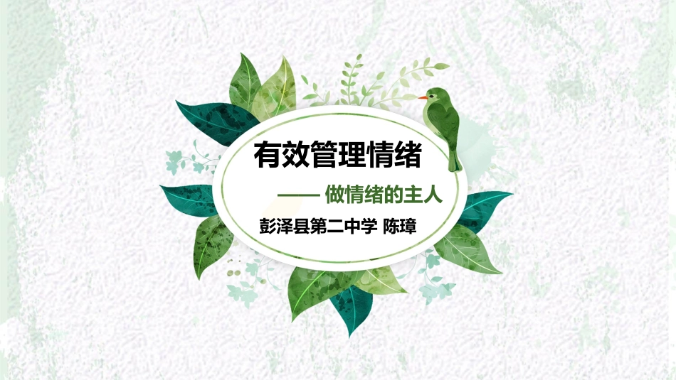 44高中主题班会《有效情绪管理---做情绪的主人》陈璋【市级】优质课1.pptx_第1页