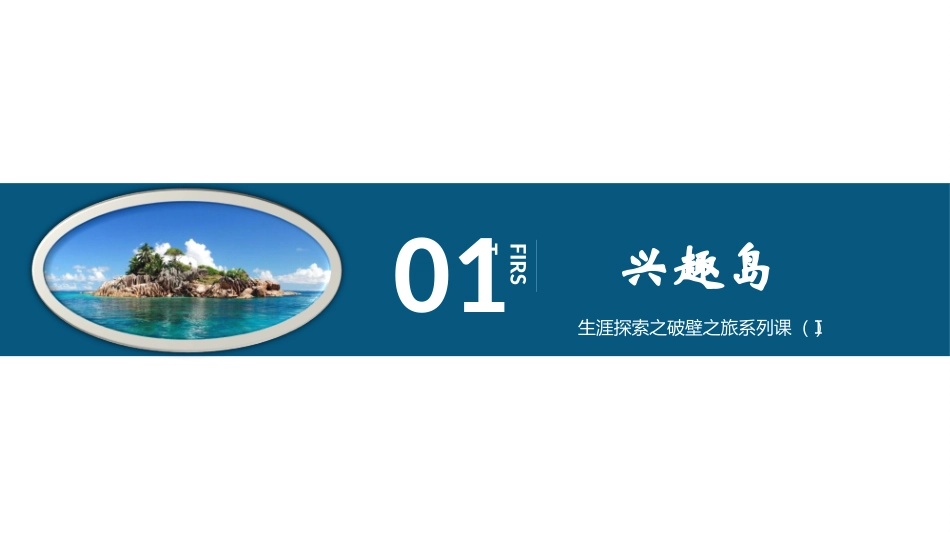 45高中主题班会《生涯探索之破壁之旅（性格城）》曾艺敏【省级】优质课.ppt_第1页