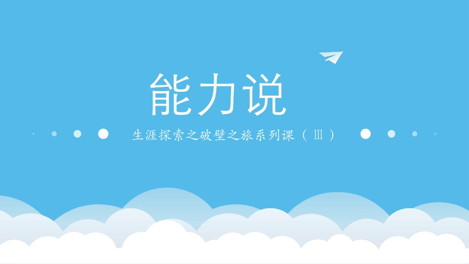 45高中主题班会《生涯探索之破壁之旅（性格城）》曾艺敏【省级】优质课.ppt_第2页