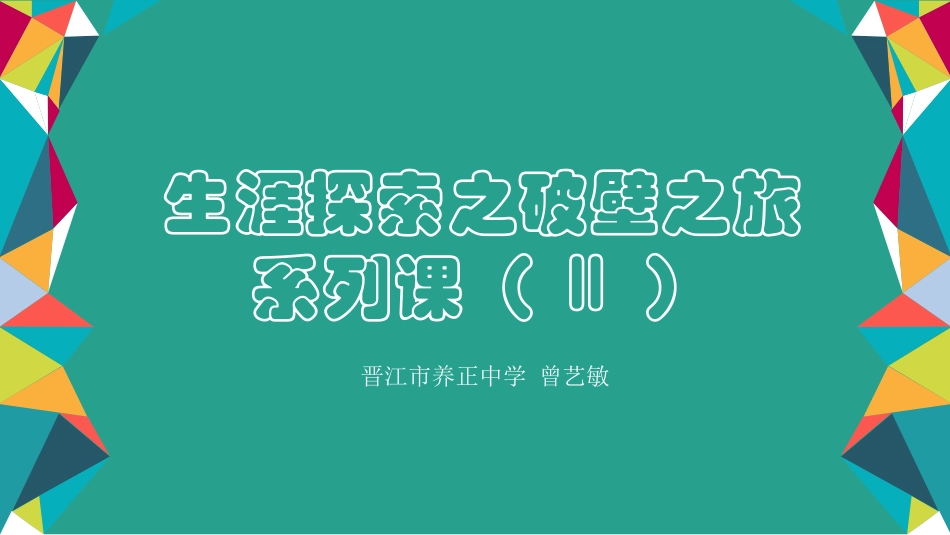 45高中主题班会《生涯探索之破壁之旅（性格城）》曾艺敏【省级】优质课.ppt_第3页